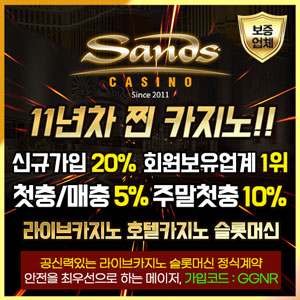 꽁나라 공식제휴업체 - 샌즈 [신규20% 매첫충5% 주말첫…
